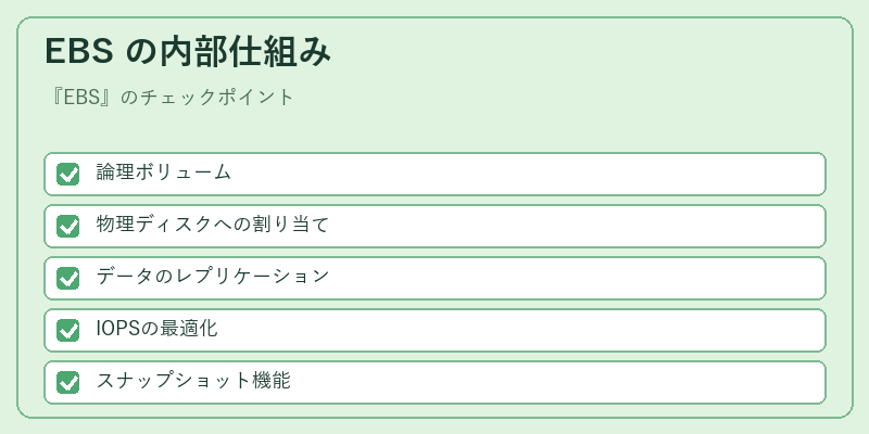 EBS の内部仕組み