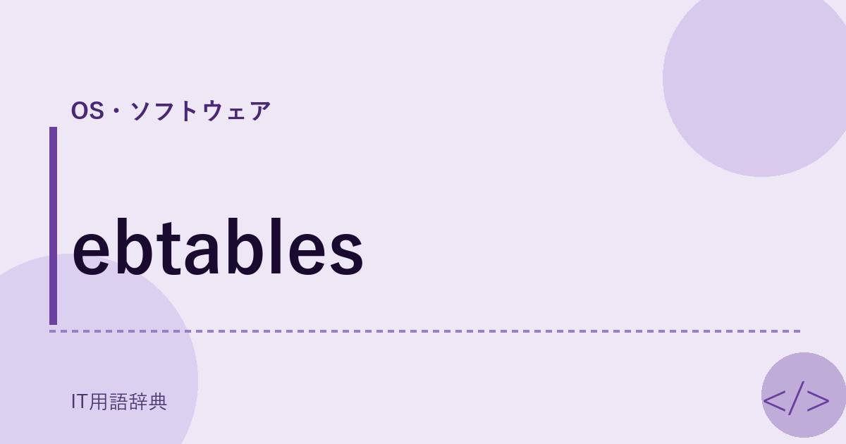 ebtables アイキャッチ