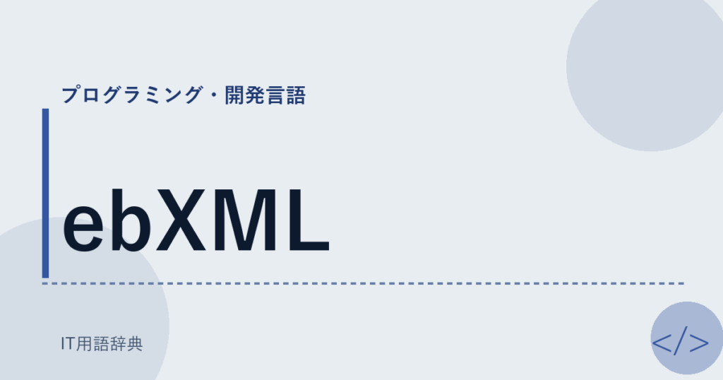 ebXML アイキャッチ