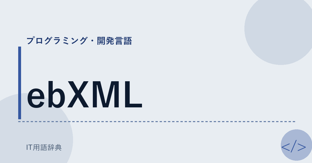 ebXML アイキャッチ
