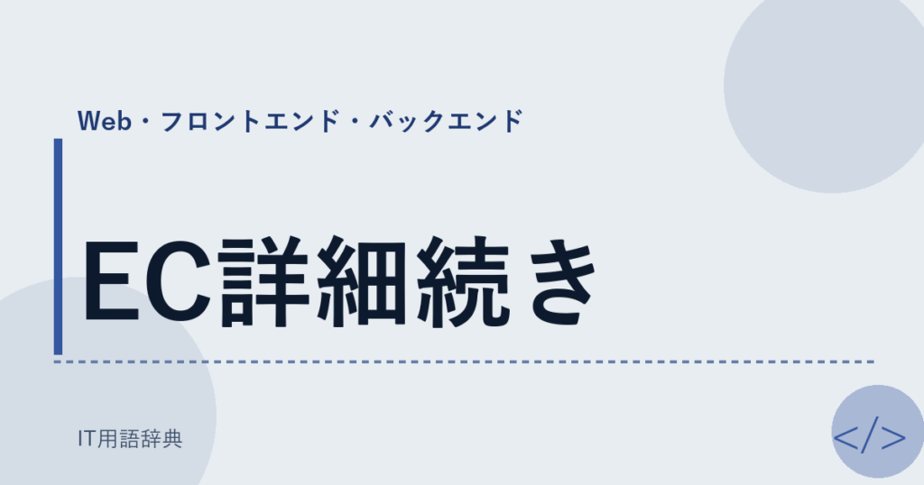 EC詳細続き アイキャッチ