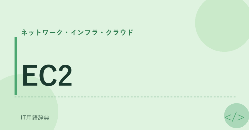 EC2 アイキャッチ