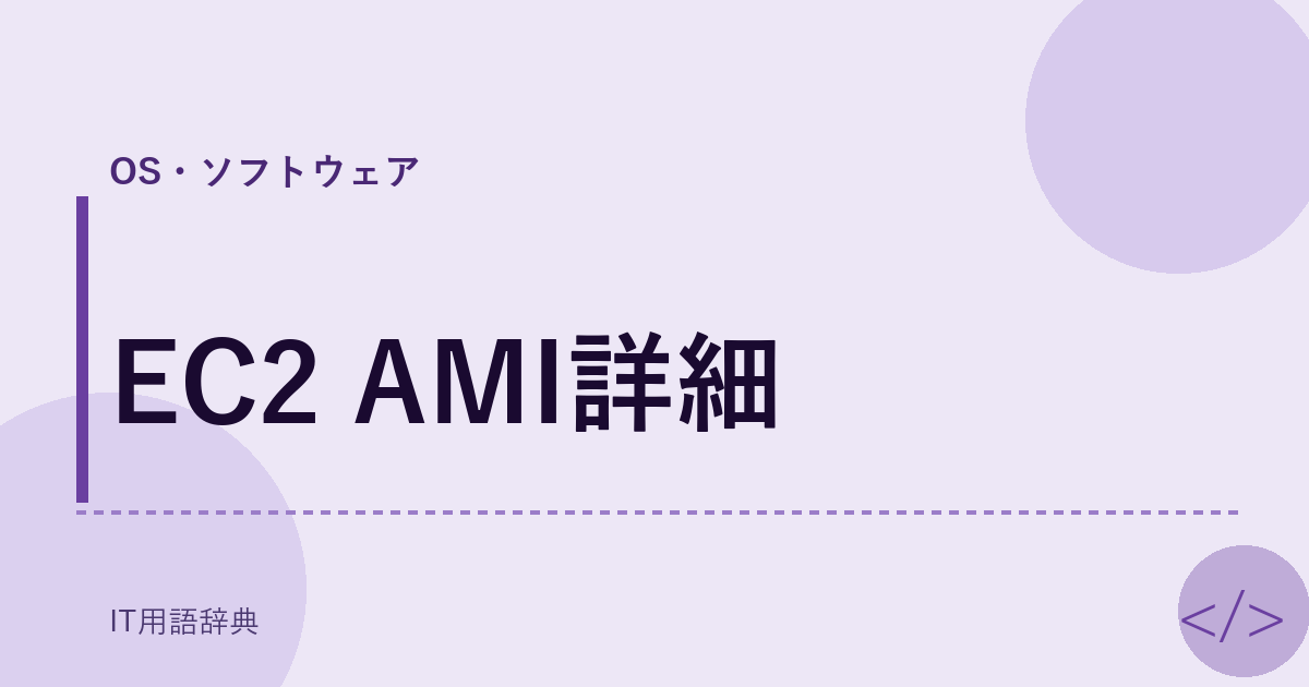 EC2 AMI詳細 アイキャッチ