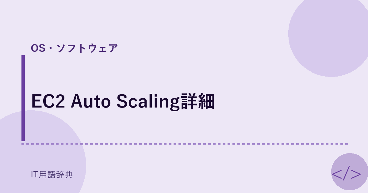EC2 Auto Scaling詳細 アイキャッチ