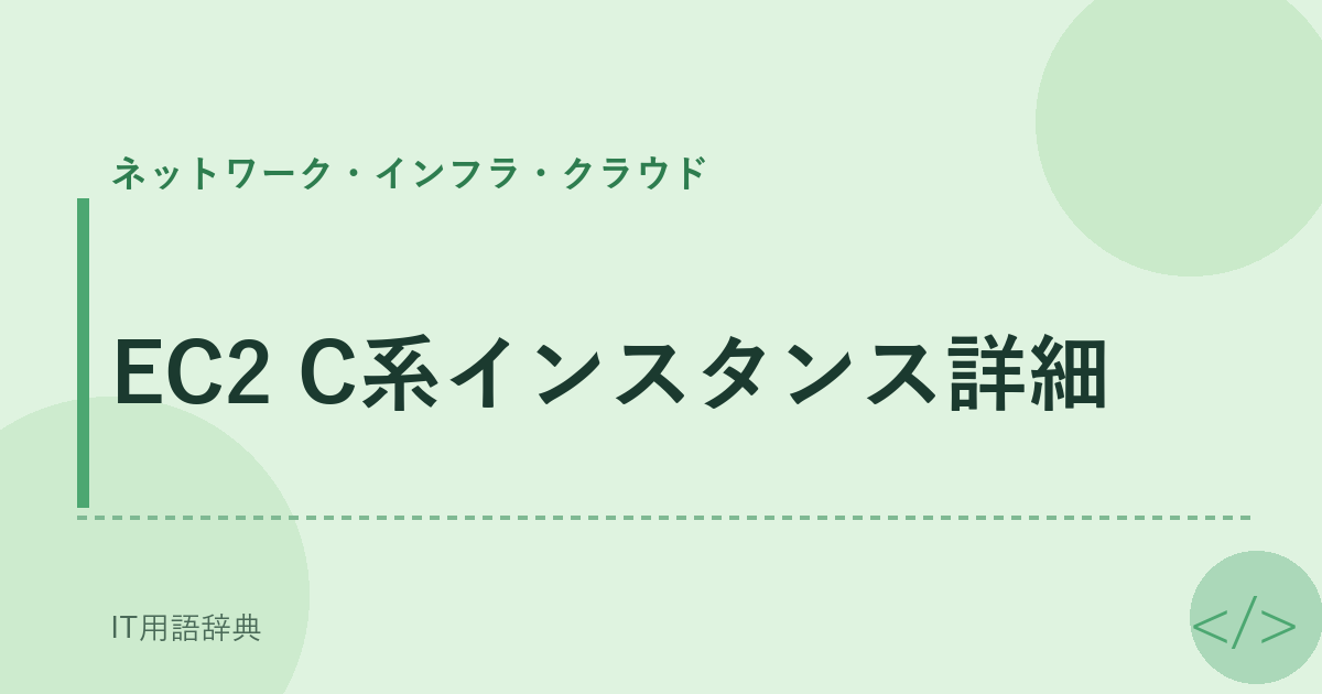 EC2 C系インスタンス詳細 アイキャッチ