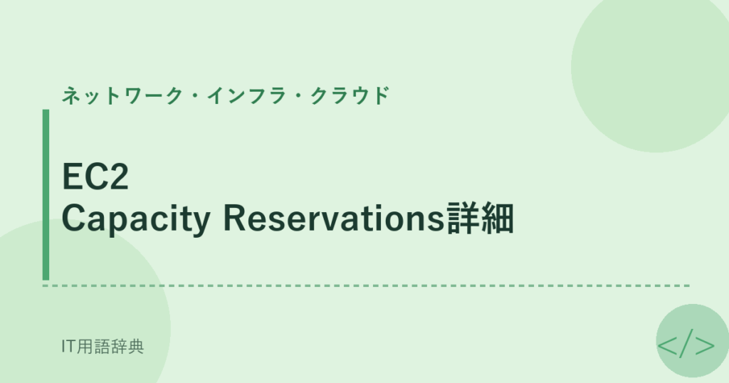 EC2 Capacity Reservations詳細 アイキャッチ