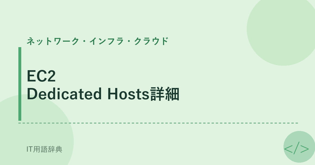 EC2 Dedicated Hosts詳細 アイキャッチ