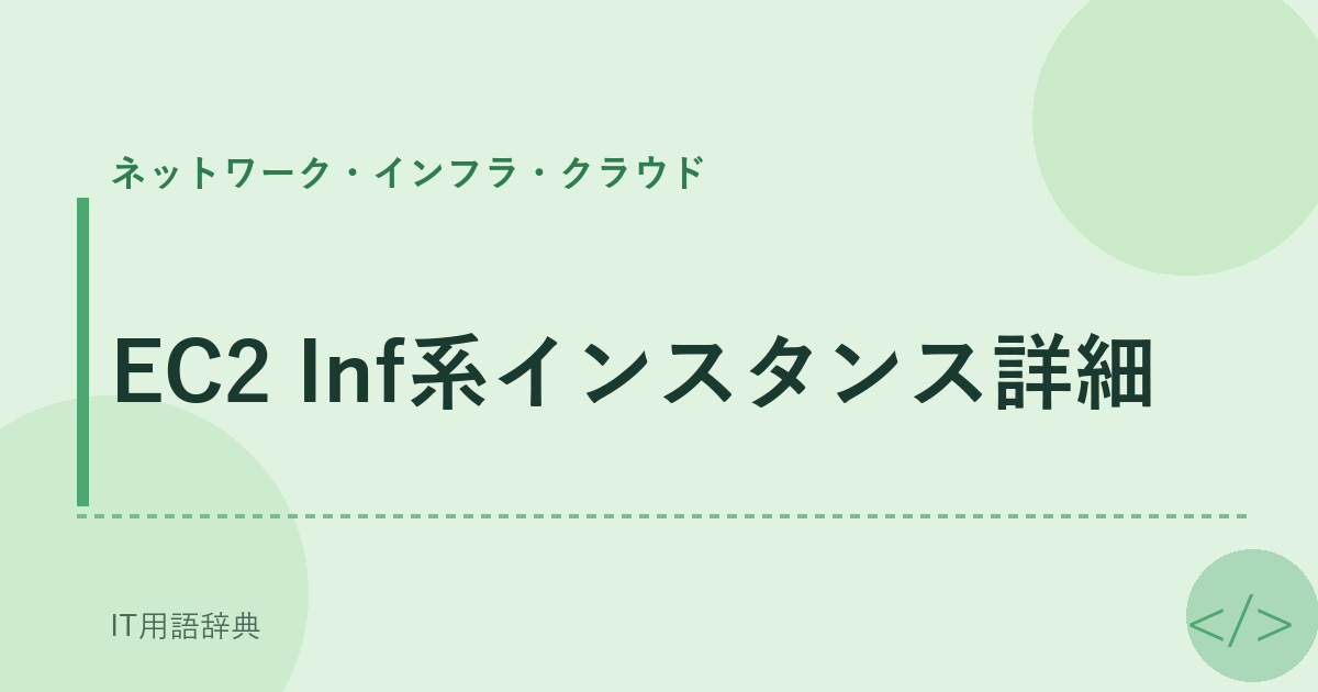 EC2 Inf系インスタンス詳細 アイキャッチ