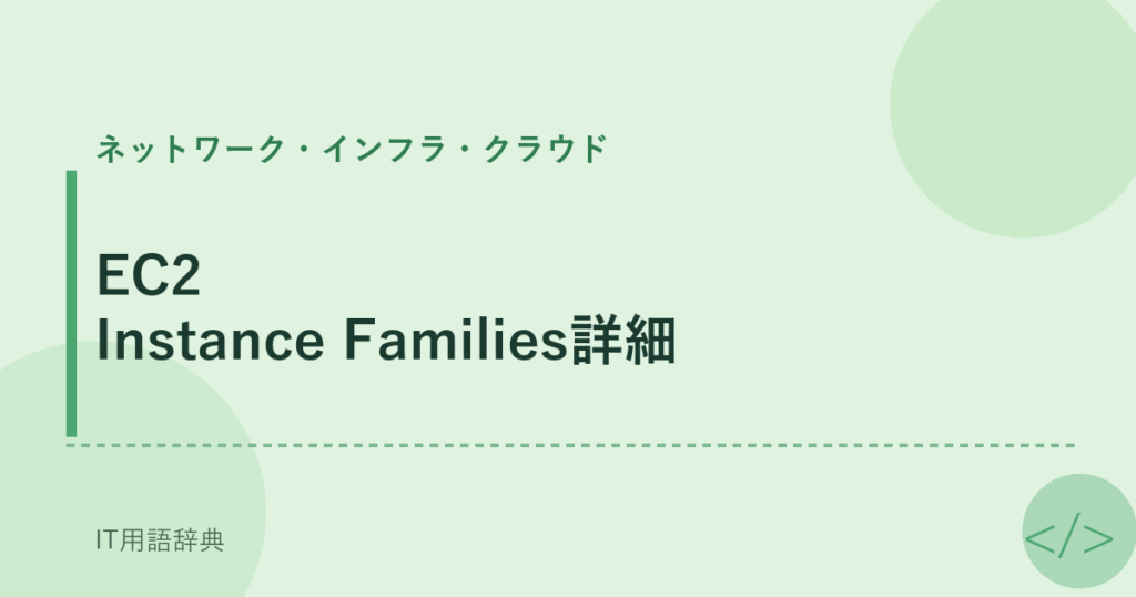 EC2 Instance Families詳細 アイキャッチ