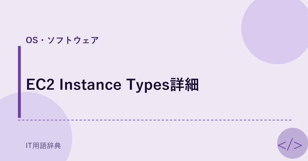 EC2 Instance Types詳細 アイキャッチ