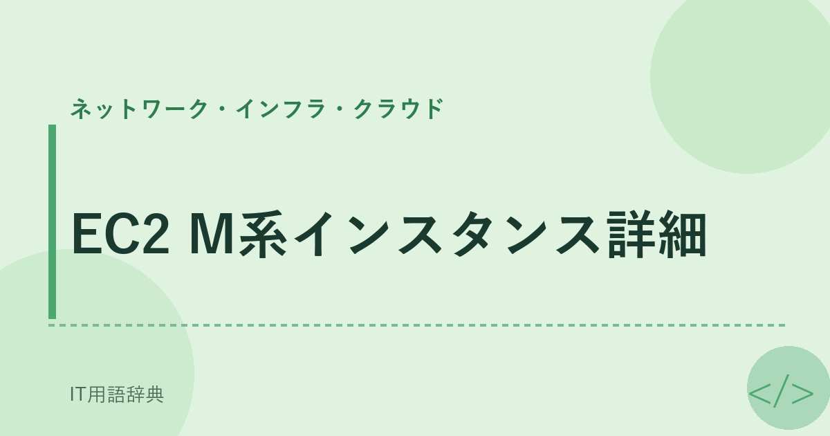 EC2 M系インスタンス詳細 アイキャッチ