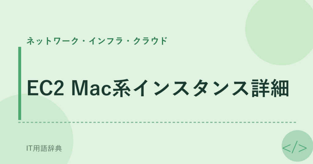 EC2 Mac系インスタンス詳細 アイキャッチ