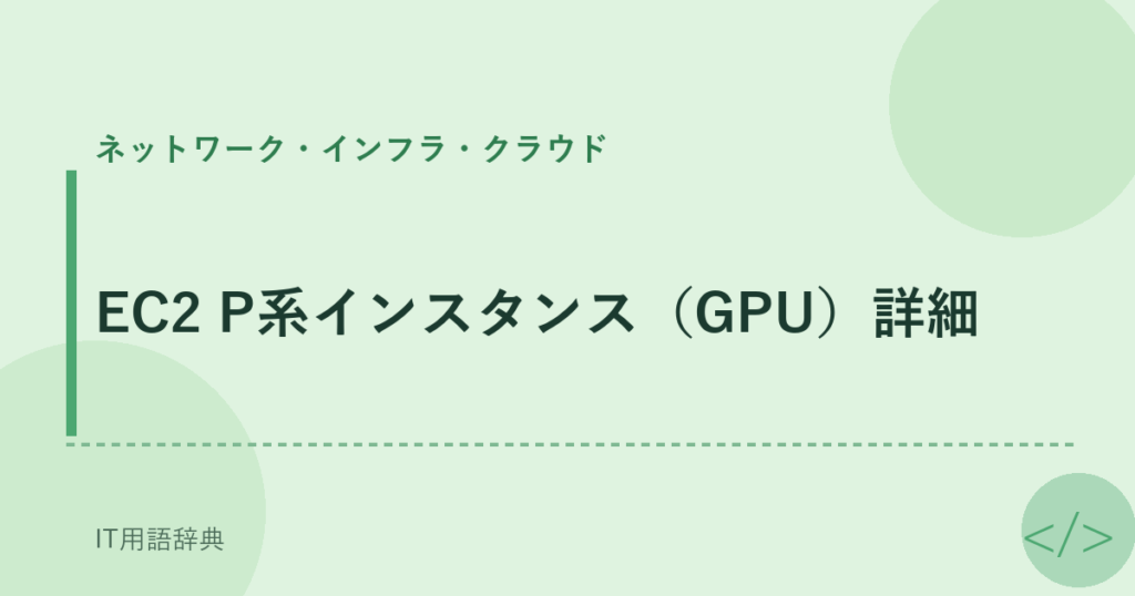 EC2 P系インスタンス（GPU）詳細 アイキャッチ