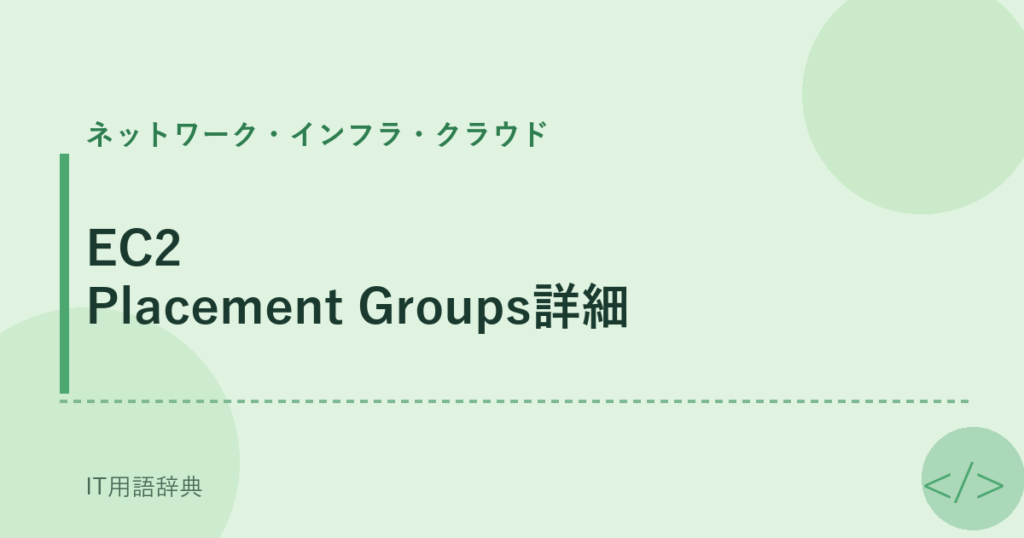 EC2 Placement Groups詳細 アイキャッチ