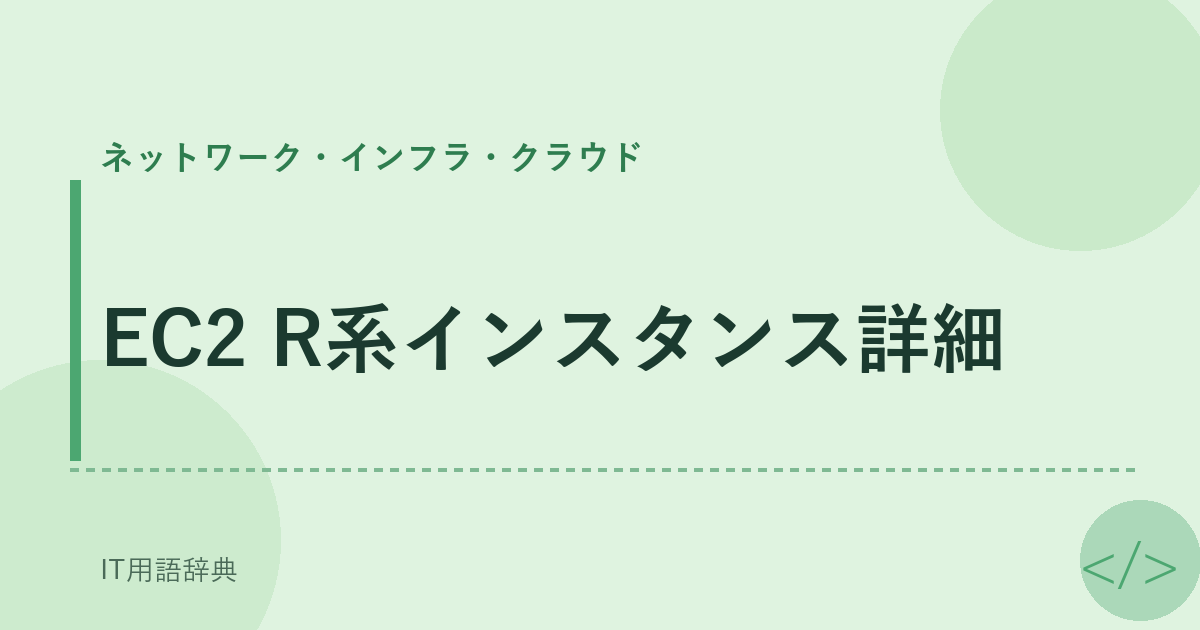 EC2 R系インスタンス詳細 アイキャッチ