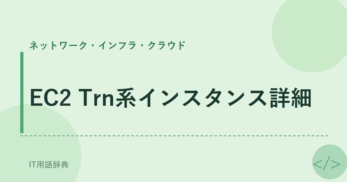EC2 Trn系インスタンス詳細 アイキャッチ