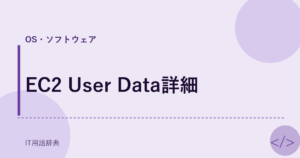 EC2 User Data詳細 アイキャッチ