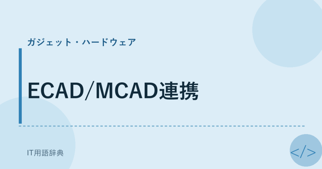 ECAD/MCAD連携 アイキャッチ