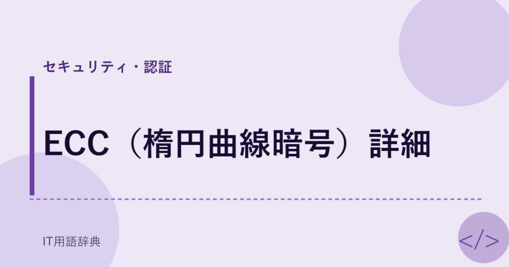 ECC（楕円曲線暗号）詳細 アイキャッチ