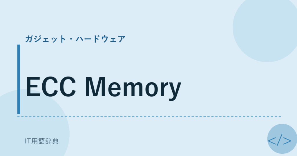 ECC Memory アイキャッチ