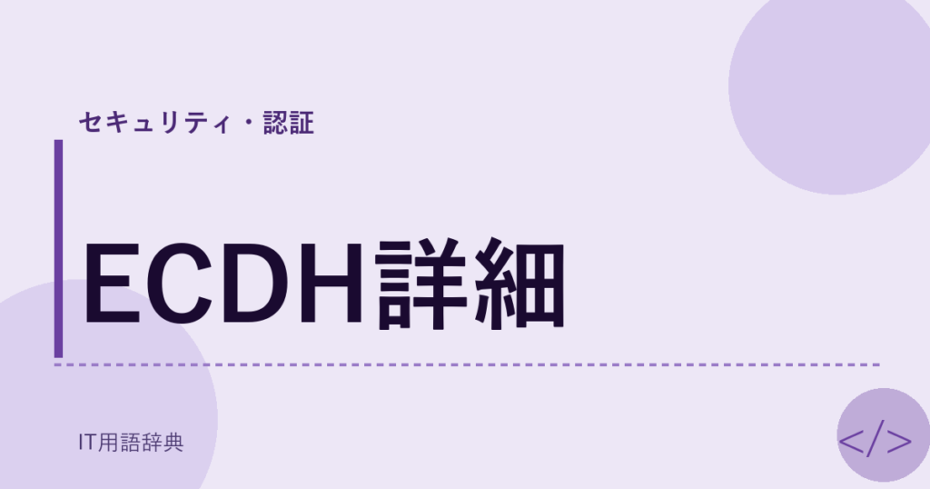 ECDH詳細 アイキャッチ