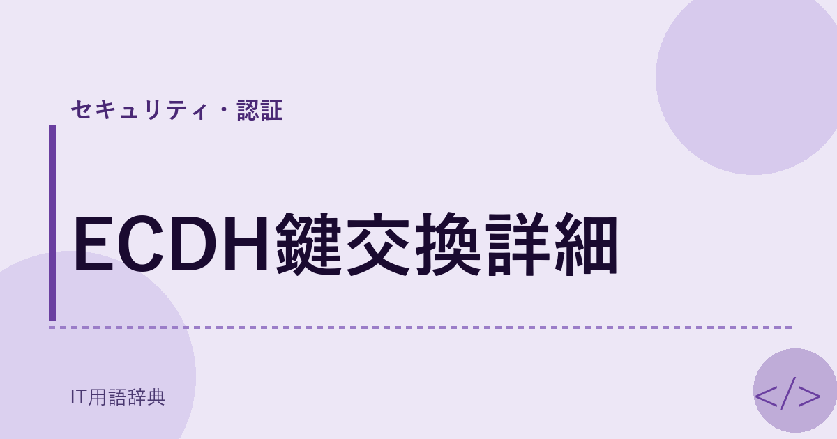 ECDH鍵交換詳細 アイキャッチ