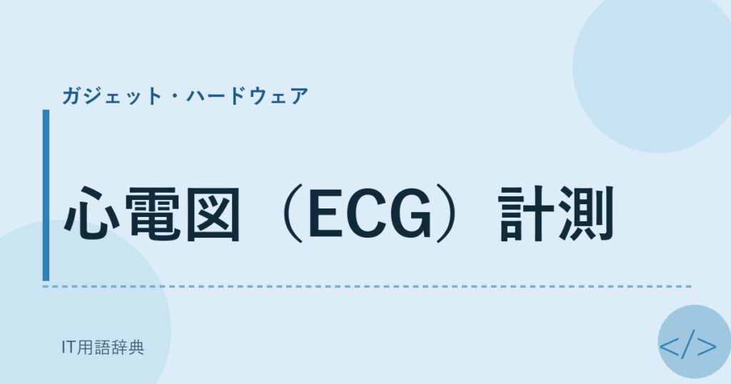 心電図（ECG）計測 アイキャッチ