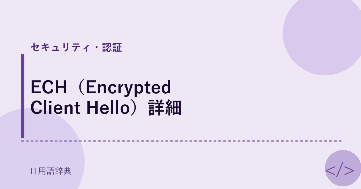 ECH（Encrypted Client Hello）詳細 アイキャッチ
