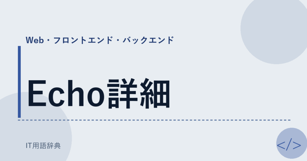 Echo詳細 アイキャッチ