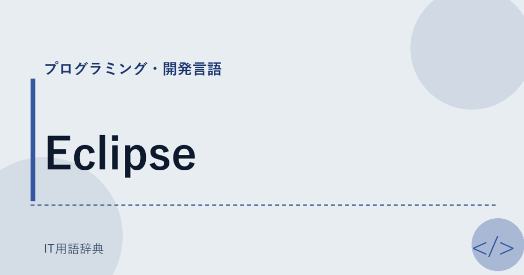Eclipse アイキャッチ