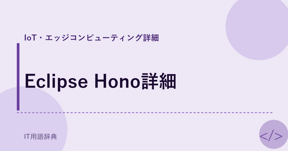 Eclipse Hono詳細 アイキャッチ