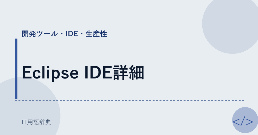 Eclipse IDE詳細 アイキャッチ