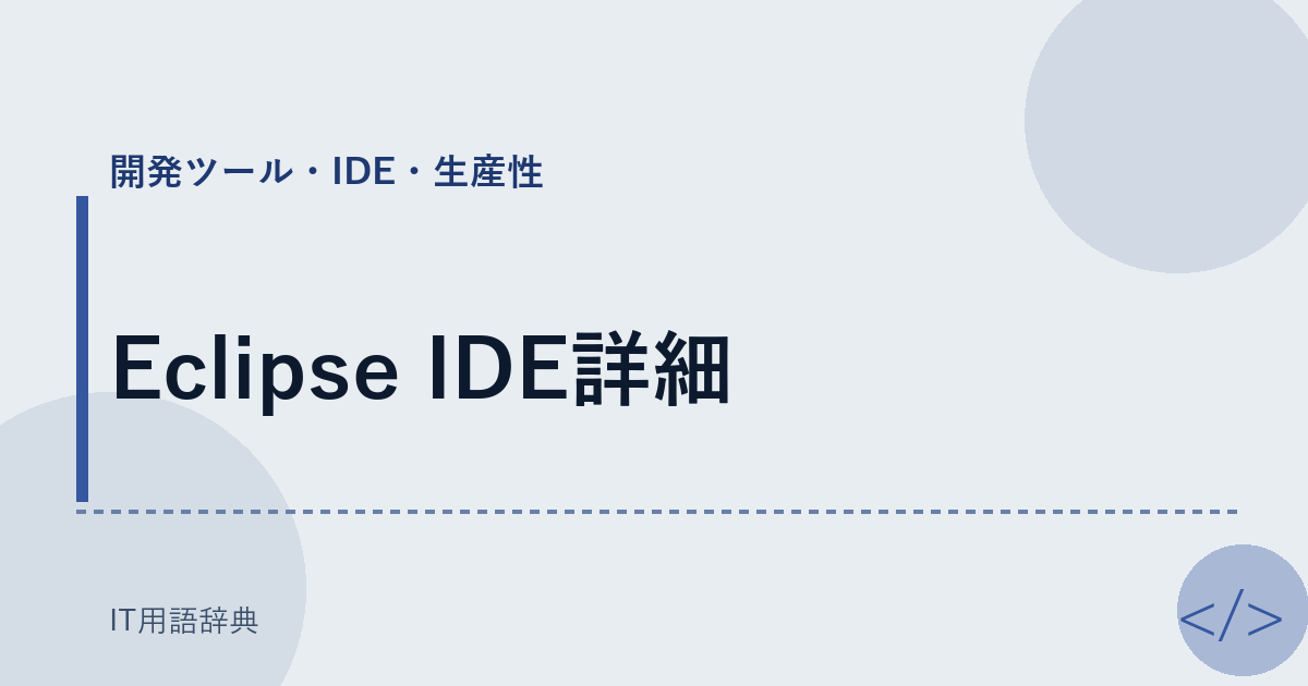 Eclipse IDE詳細 アイキャッチ