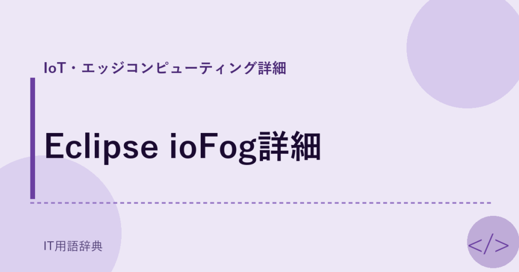 Eclipse ioFog詳細 アイキャッチ