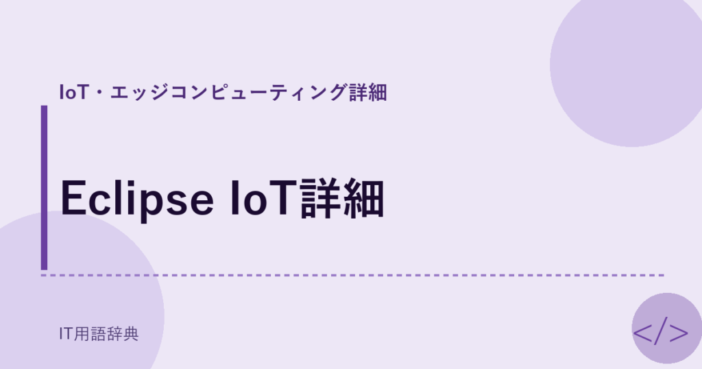 Eclipse IoT詳細 アイキャッチ