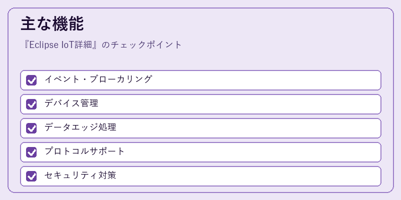 主な機能