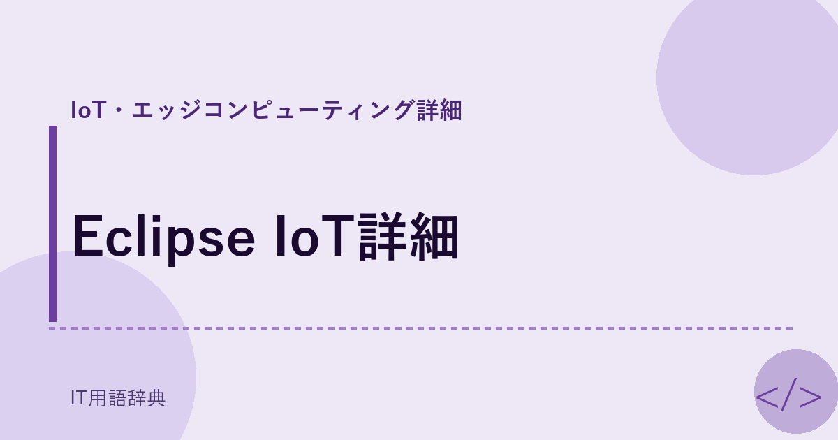 Eclipse IoT詳細 アイキャッチ