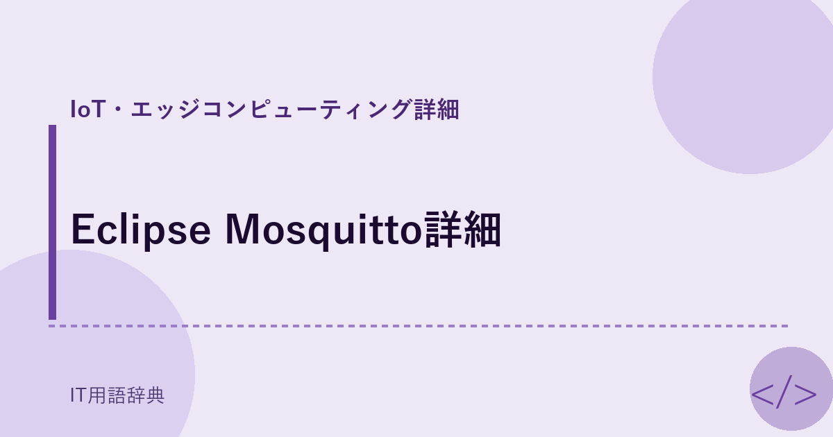 Eclipse Mosquitto詳細 アイキャッチ