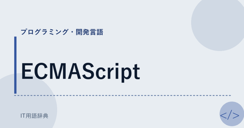 ECMAScript アイキャッチ