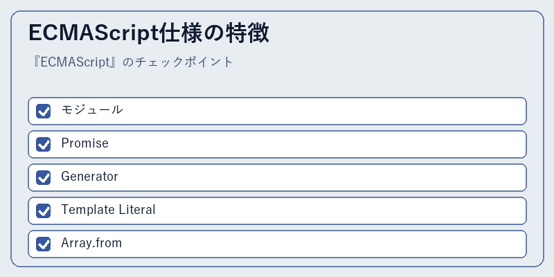 ECMAScript仕様の特徴