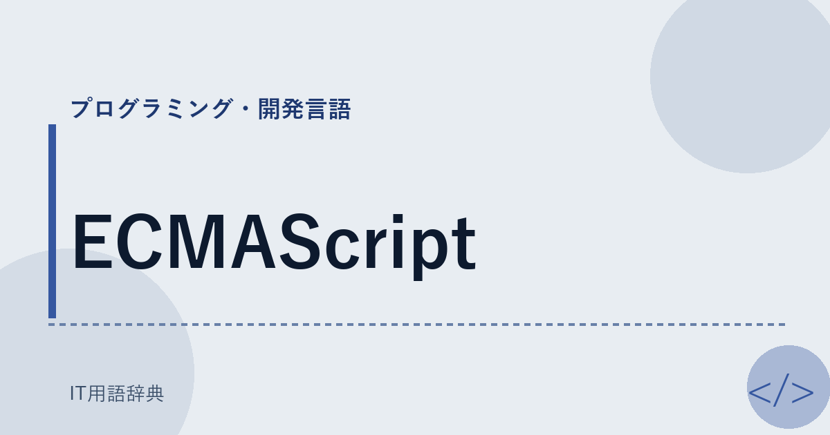 ECMAScript アイキャッチ