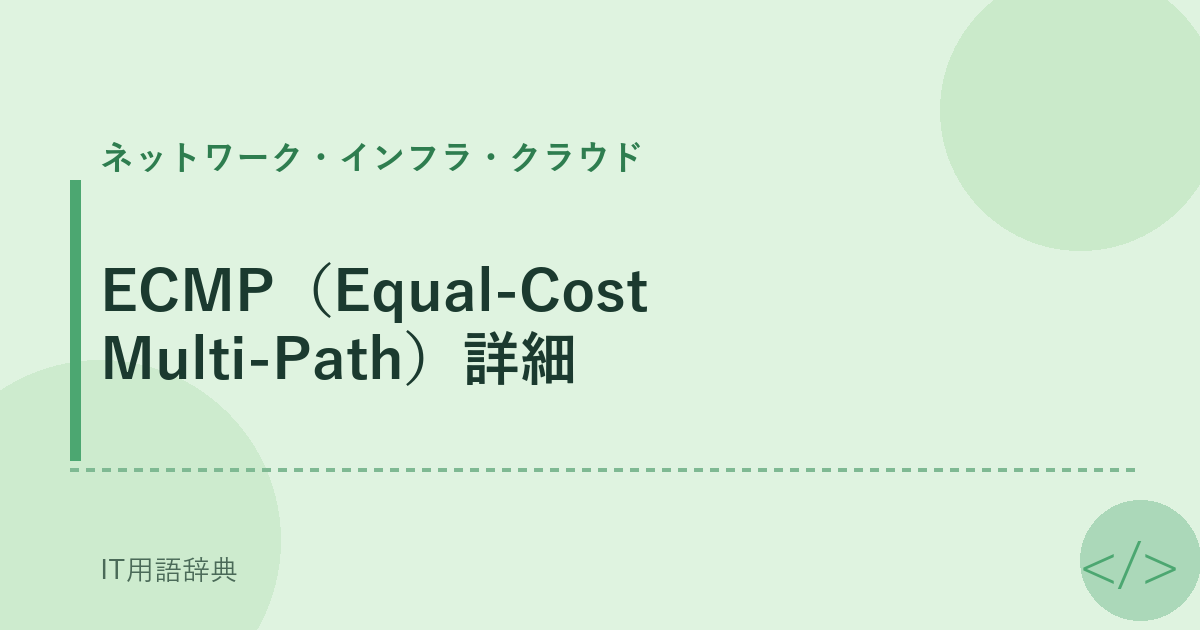 ECMP（Equal-Cost Multi-Path）詳細 アイキャッチ
