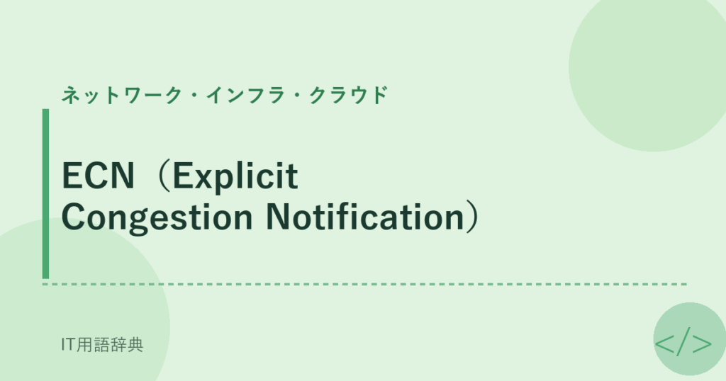 ECN（Explicit Congestion Notification） アイキャッチ