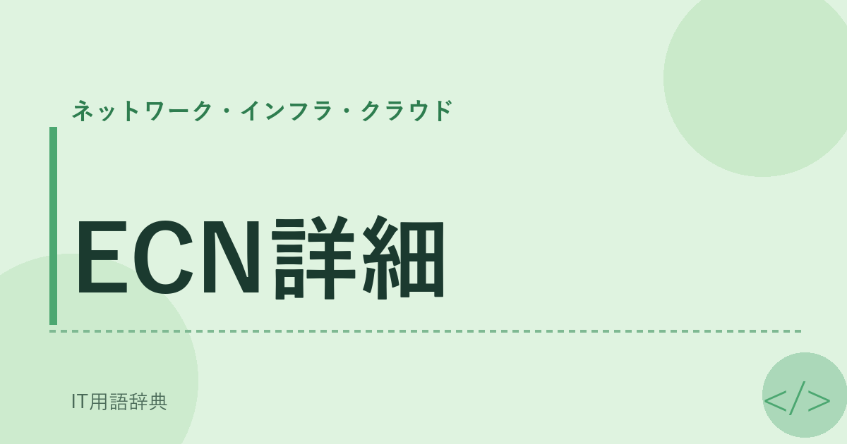 ECN詳細 アイキャッチ