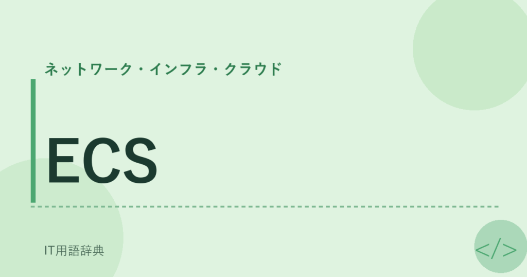 ECS アイキャッチ