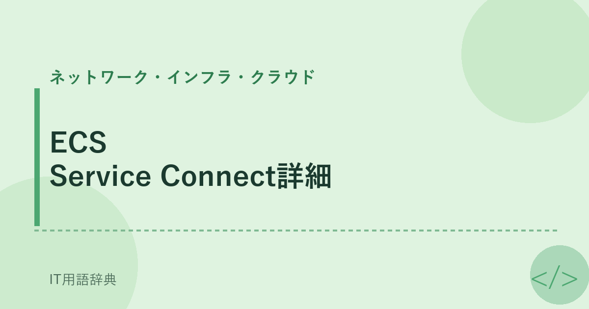 ECS Service Connect詳細 アイキャッチ