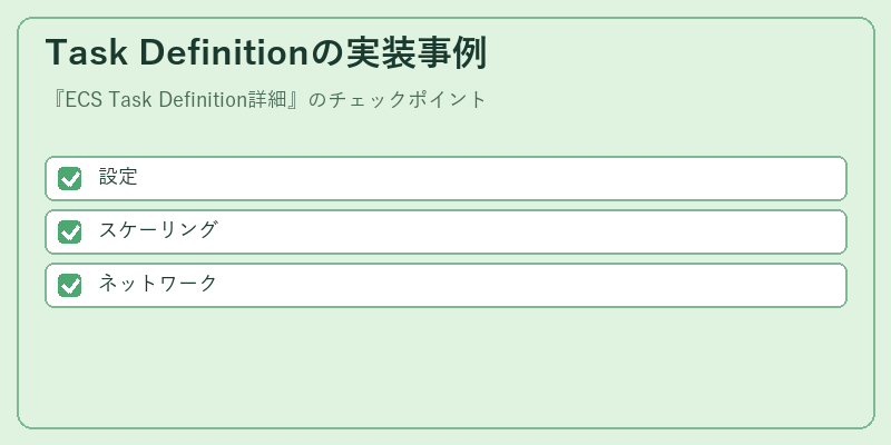 Task Definitionの実装事例