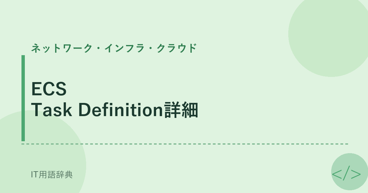 ECS Task Definition詳細 アイキャッチ