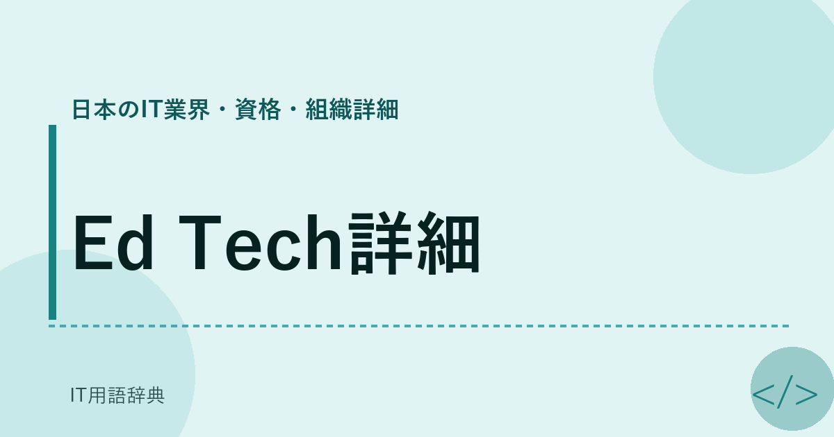 Ed Tech詳細 アイキャッチ