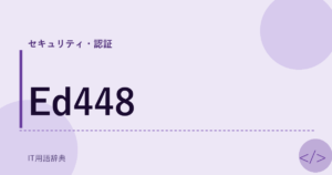 Ed448 アイキャッチ